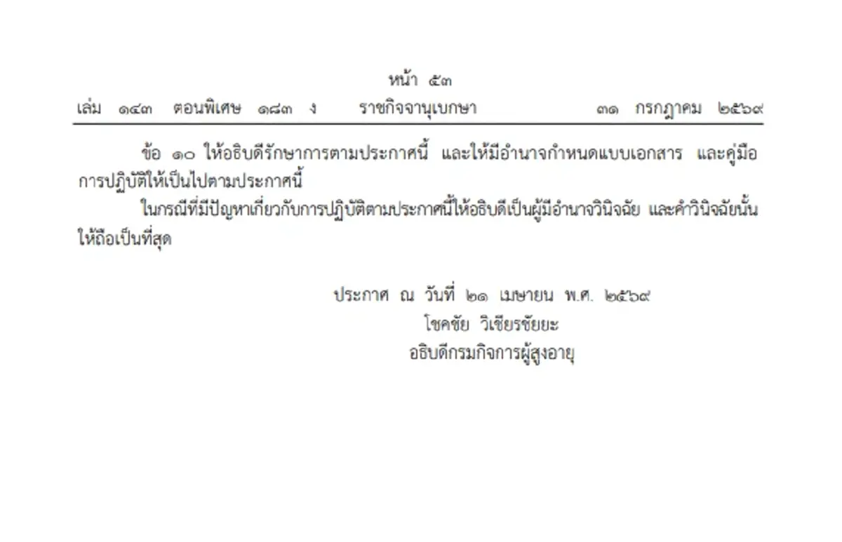 ราชกิจจาฯ เผยแพร่การจัดตั้ง "โรงเรียนผู้สูงอายุ" เช็กเงื่อนไข