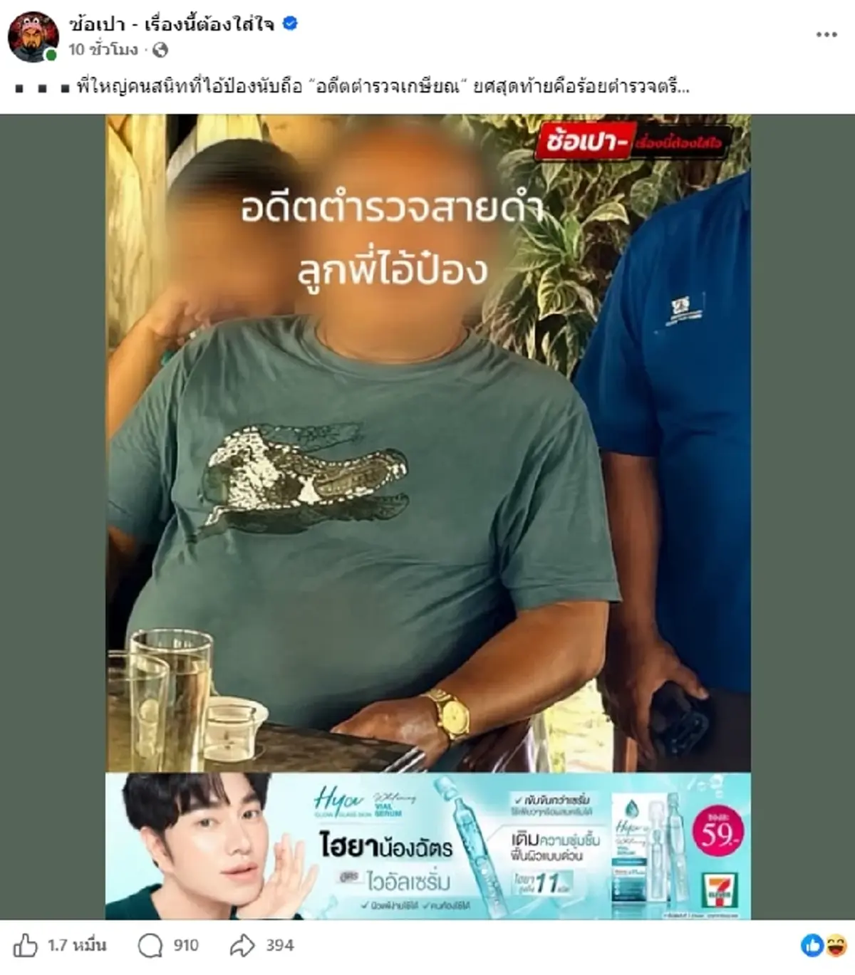 เอาหล่ะสิ เพจดังเปิดวาร์ป อดีตตำรวจเกษียณ ลูกพี่นายป๋อง
