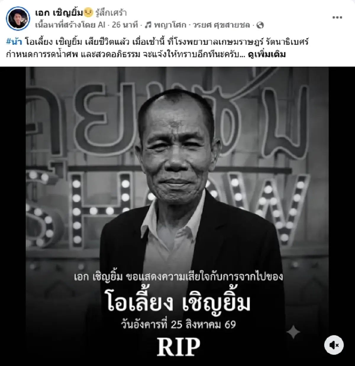 เศร้า "ตลกดัง" จากไปอย่างสงบ เพื่อนๆ ร่วมวงการตลกแห่อาลัย