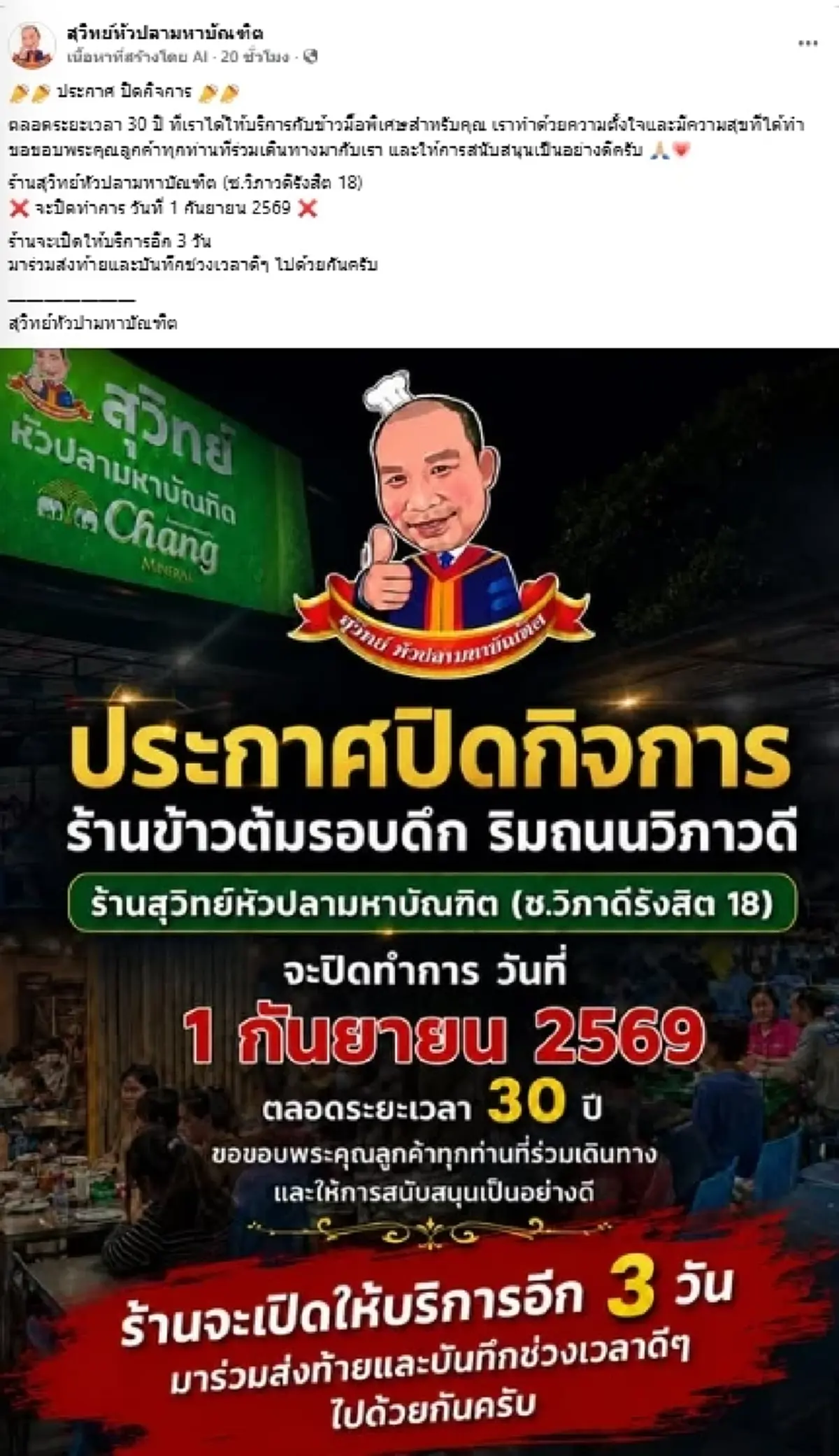 ปิดตำนาน 30 ปี "ร้านข้าวต้มดัง" ประกาศปิดกิจการ ลูกค้าแห่เสียดาย