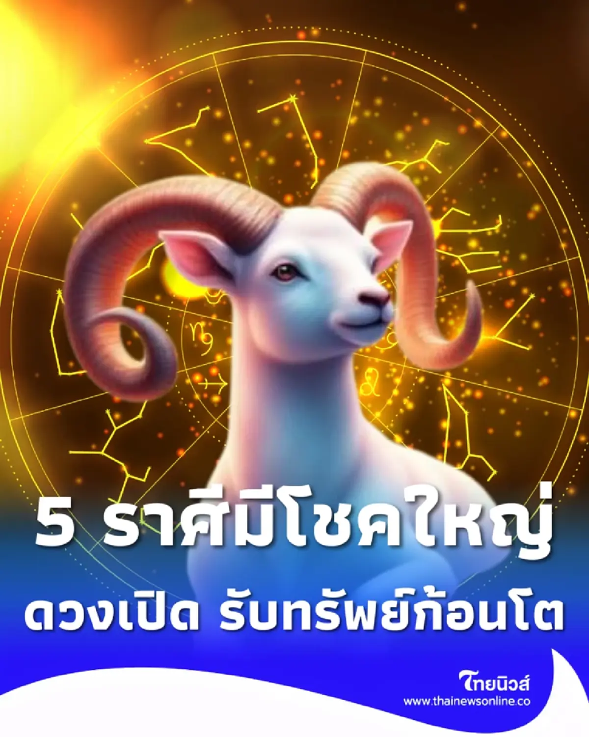 5 ราศีสุดเฮง ดวงเปิดรับทรัพย์ มีโชคใหญ่แบบไม่ทันตั้งตัว