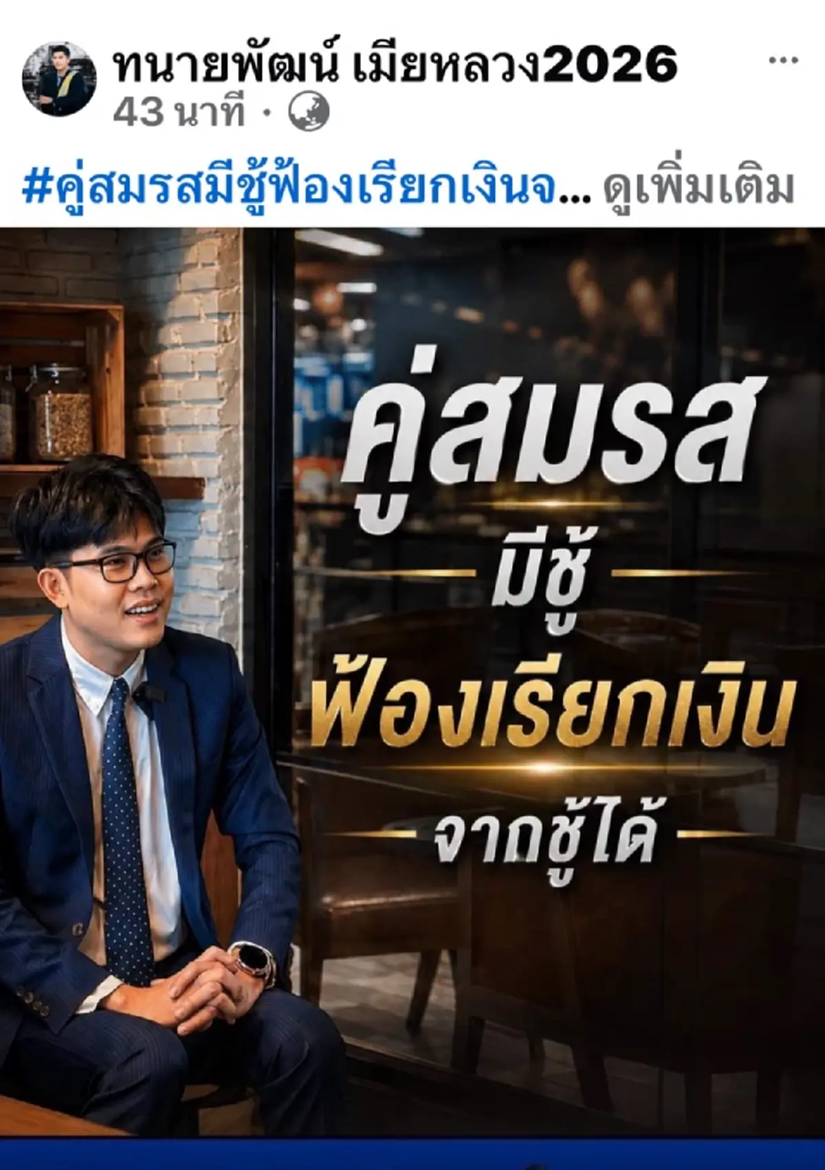 มาแล้ว "ทนายพัฒน์" รับบททนายผัวหลวง จ่อฟ้องชู้ งานนี้มีหนาว