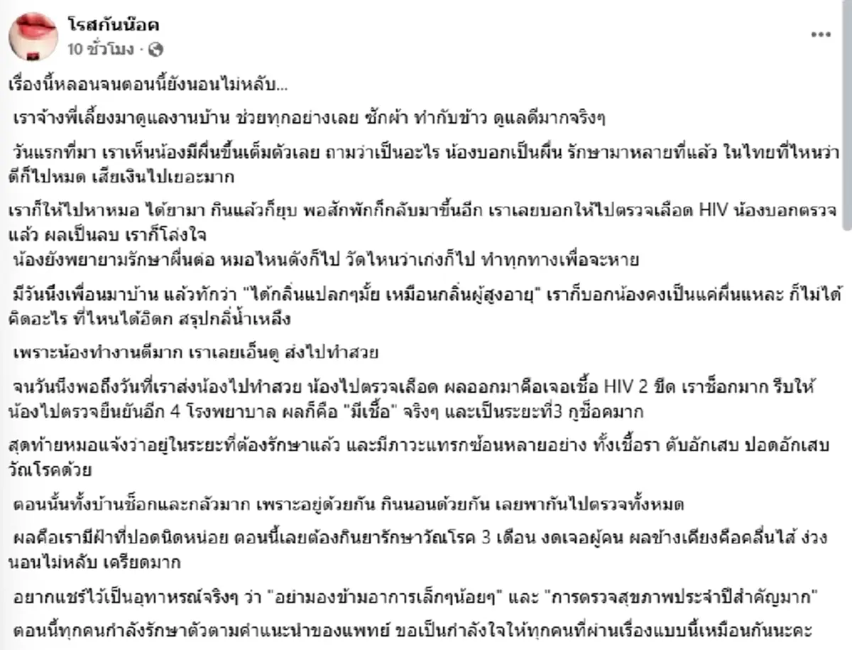 หลอนยกบ้าน อุทาหรณ์"จ้างพี่เลี้ยง" ตรวจเจอ HIV โรคแทรกซ้อนทำผวา