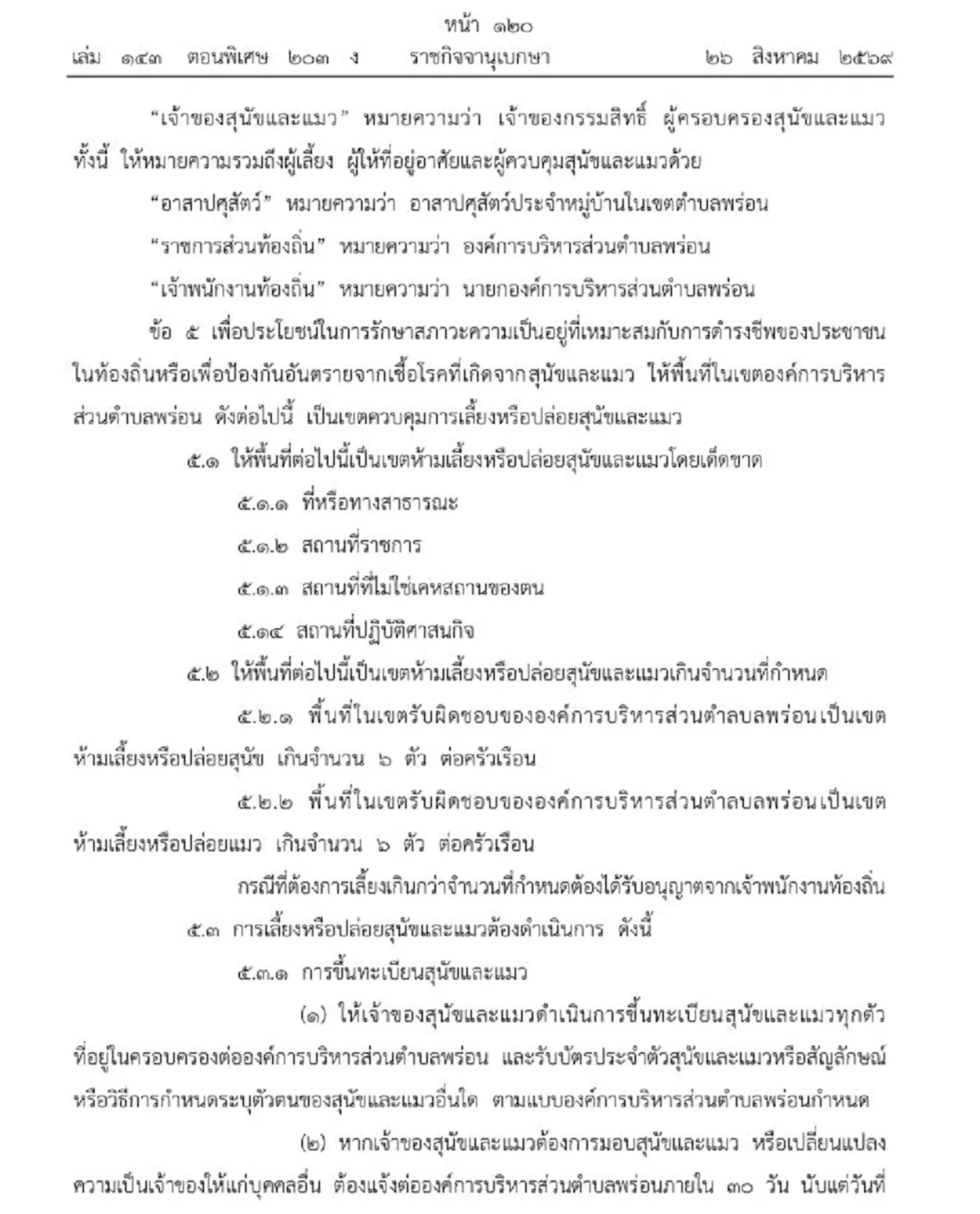 ราชกิจจาฯ ควบคุมการเลี้ยงหรือปล่อยสุนัขและแมว ในตำบลพร่อน