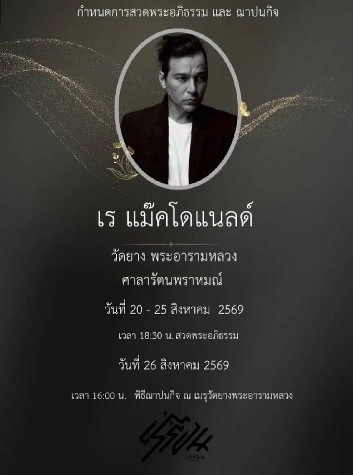 ถึงว่า เรย์ แมคโดนัลด์ ไม่ชอบหาหมอ แม้เพื่อนๆ เคยบอกให้ตรวจสุขภาพ