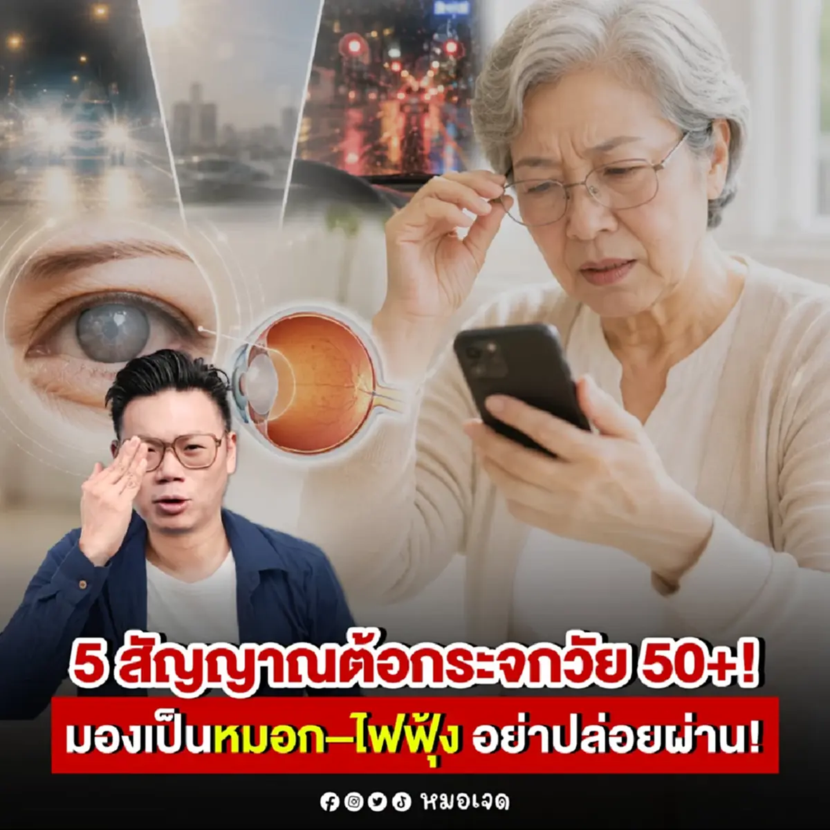 เพิ่งรู้ "﻿5 สัญญาณต้อกระจก" ที่แท้มันเป็นแบบนี้ วัย 50+ ต้องระวัง