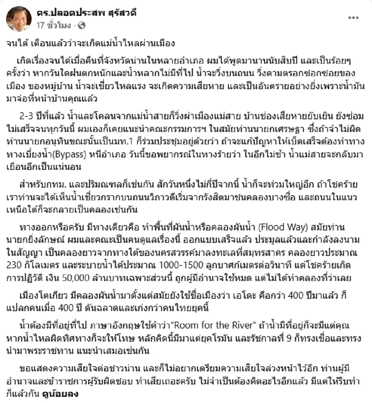 ปลอดประสพ ลั่นพูด 100 ครั้ง วิธีแก้น้ำท่วมผ่าเมือง แม่สายจ่อซ้ำรอย