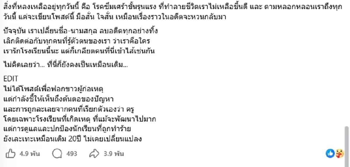 ศิษย์เก่า เปิดแผลในอดีต ถูกบูลลี่-ทำร้าย โชคดีตอนนั้นไม่กล้าพอ