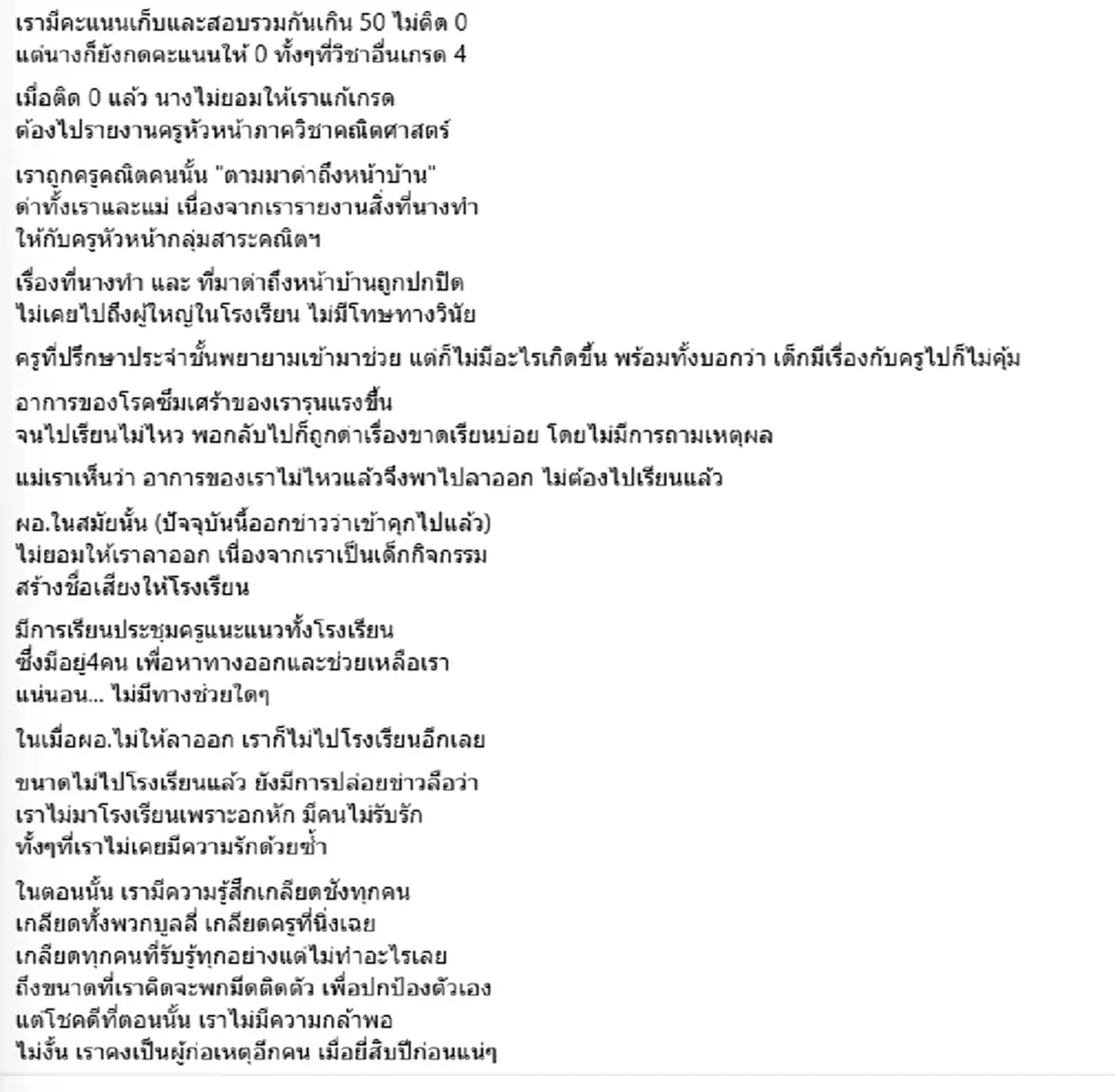 ศิษย์เก่า เปิดแผลในอดีต ถูกบูลลี่-ทำร้าย โชคดีตอนนั้นไม่กล้าพอ