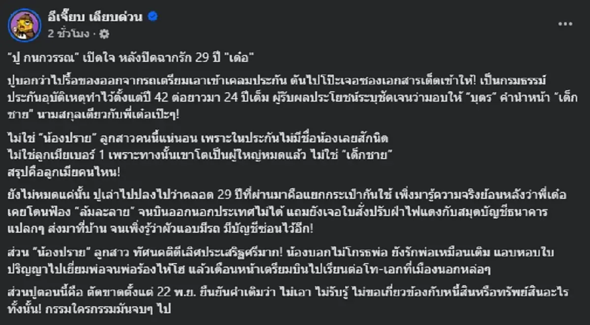 “ปู กนกวรรณ” เจอกรมธรรม์ปริศนา มอบผลประโยชน์ให้ ด.ช. นามสกุล “เด๋อ”