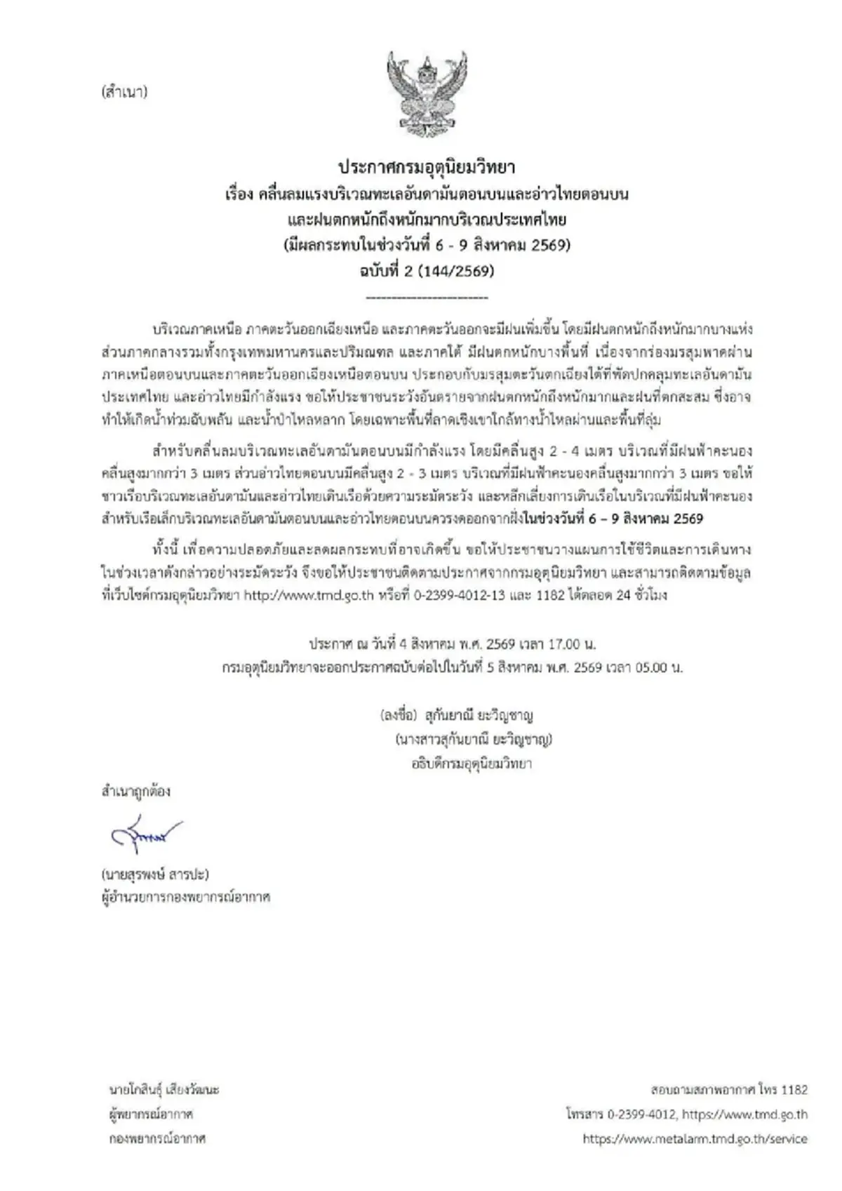 อุตุฯ ฉบับ 2 ฝนตกหนักถึงหนักมาก ช่วง 6 ถึง 9 ส.ค. เปิดพื้นที่สีแดงและสีส้ม