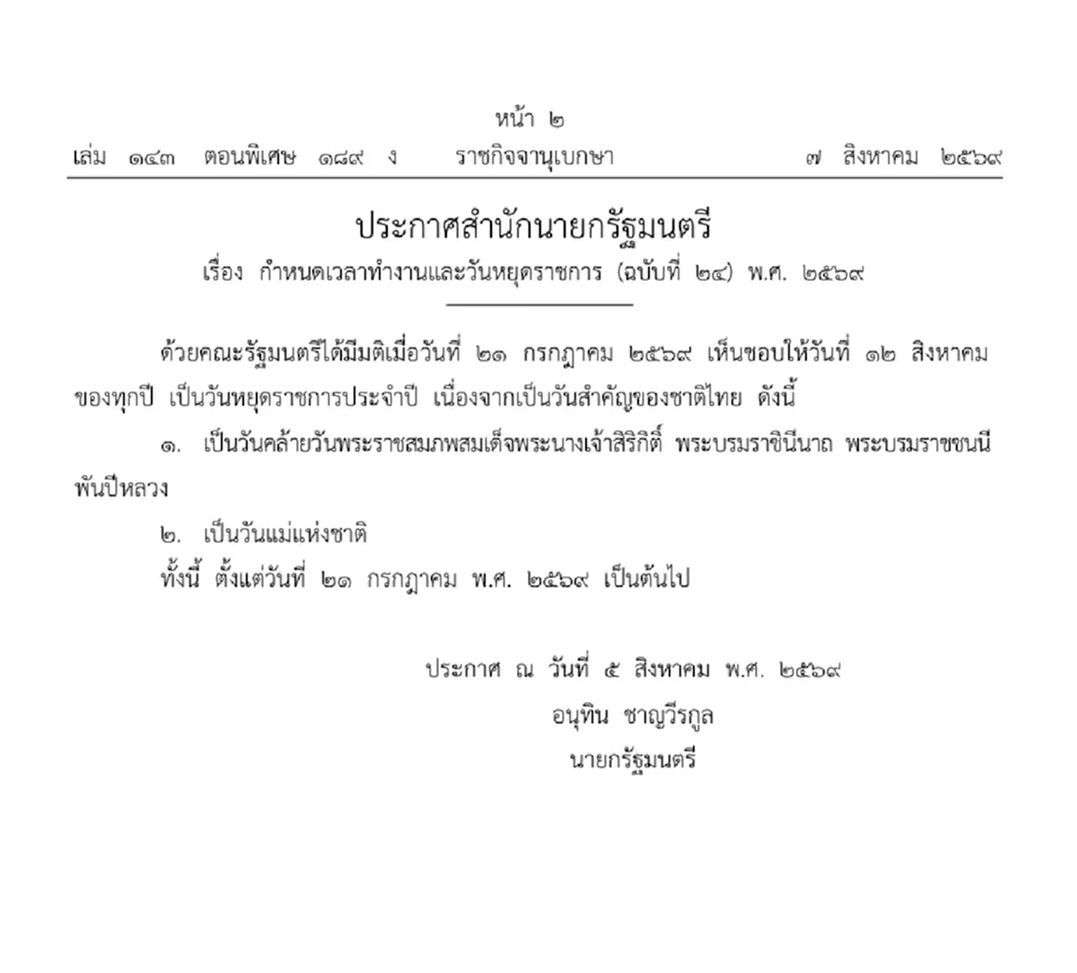 ราชกิจจาฯ กำหนด เวลาทำงานและวันหยุดราชการ 12 สิงหาคม 