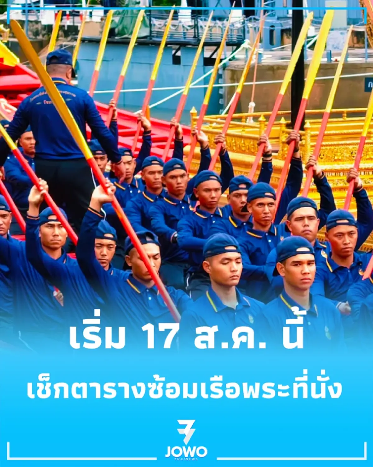 เริ่ม 17 ส.ค.นี้ กางตารางซ้อมขบวนเรือพระราชพิธีฯ-เวลาปิดการจราจรทางน้ำ