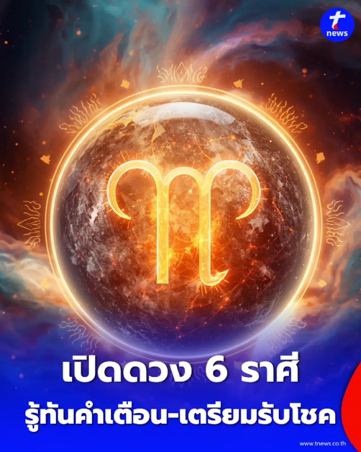 6 ราศี รับทรัพย์เดือนกันยายน รู้ทันคำเตือน-เคล็ดลับพลิกรับโชค