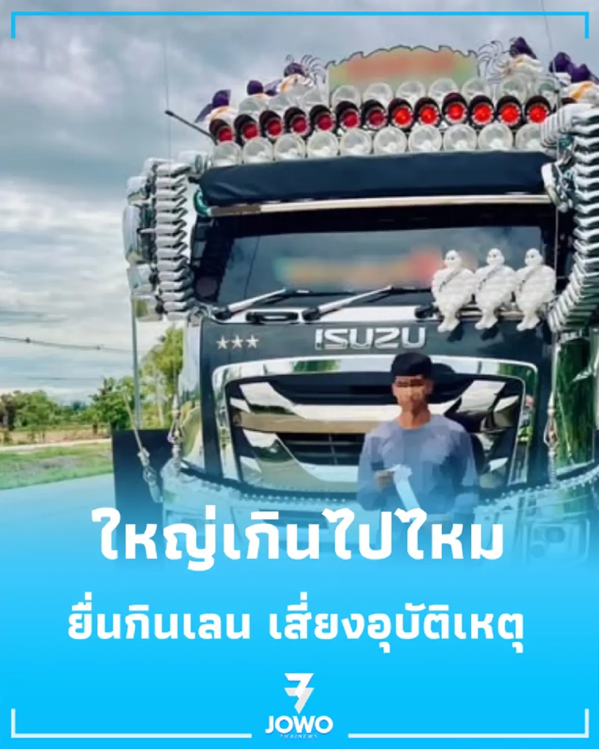 ส่องปัญหา "บังโคลนยื่นกินเลน" แฟชั่นท้ายรถบรรทุกที่คนผวา