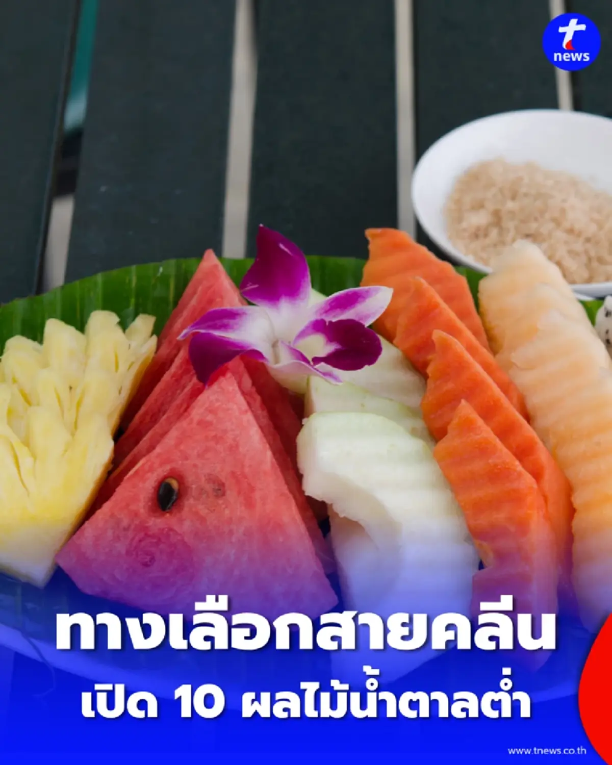 10 ผลไม้น้ำตาลต่ำ ทางเลือกสายคลีนและผู้ป่วยเบาหวาน