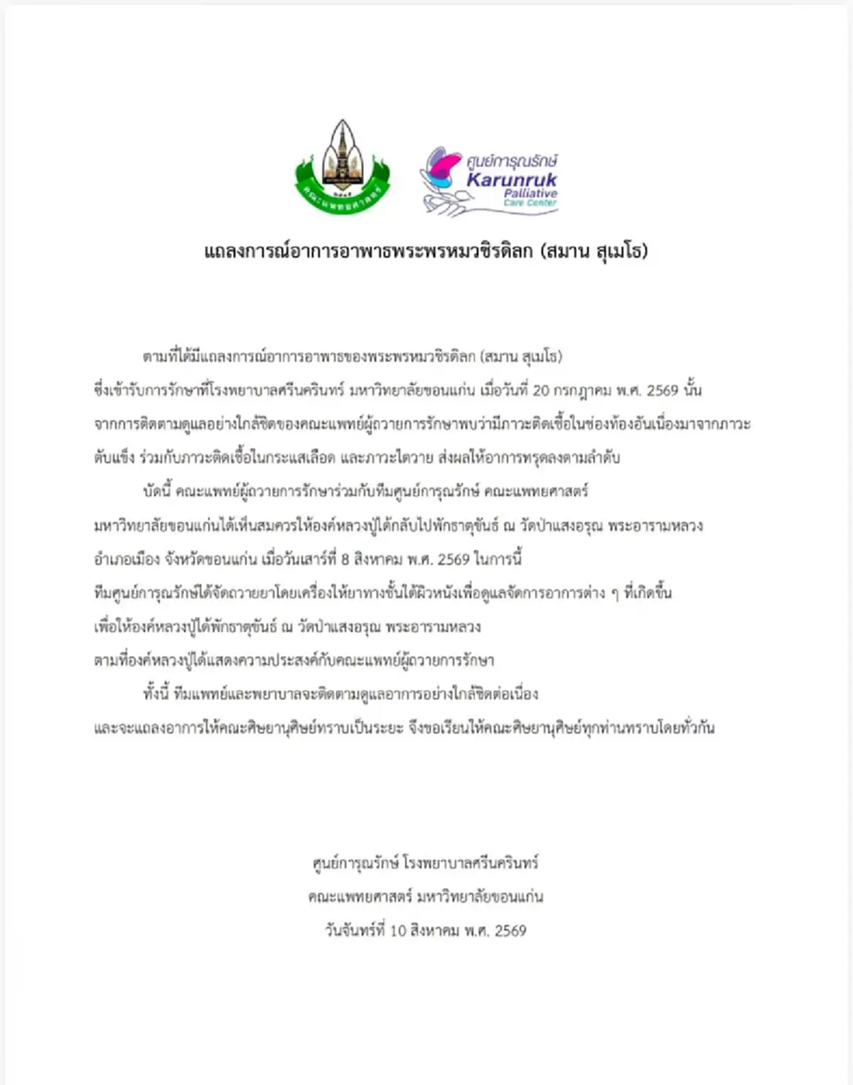 อาลัยเศร้า สิ้น พระพรหมวชิรดิลก เจ้าอาวาสวัดป่าแสงอรุณ มรณภาพ 