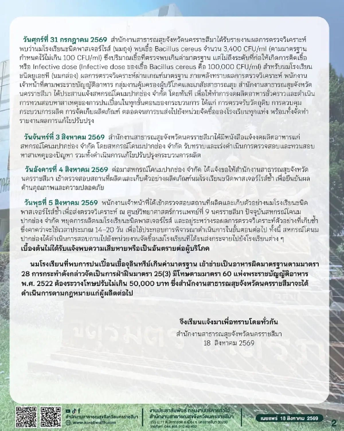สสจ.โคราช เปิดไทม์ไลน์ หลังนมโรงเรียน พบเชื้อแบคทีเรีย 34 เท่า