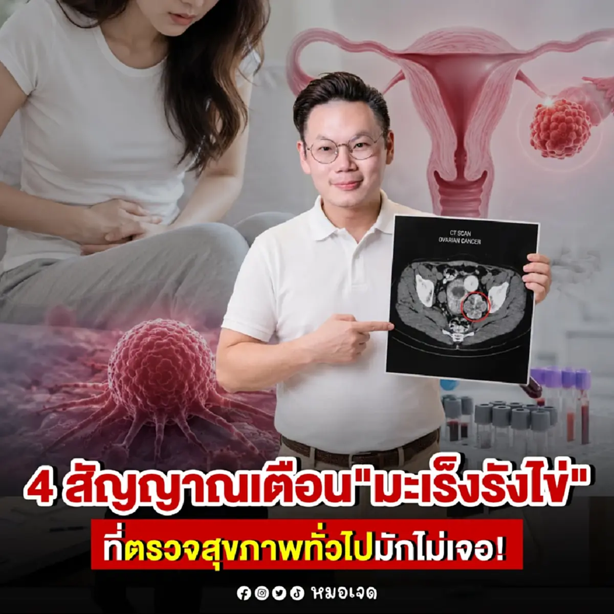 เปิด 4 สัญญาณเตือน "มะเร็งรังไข่" ที่ตรวจสุขภาพทั่วไปมักไม่เจอ