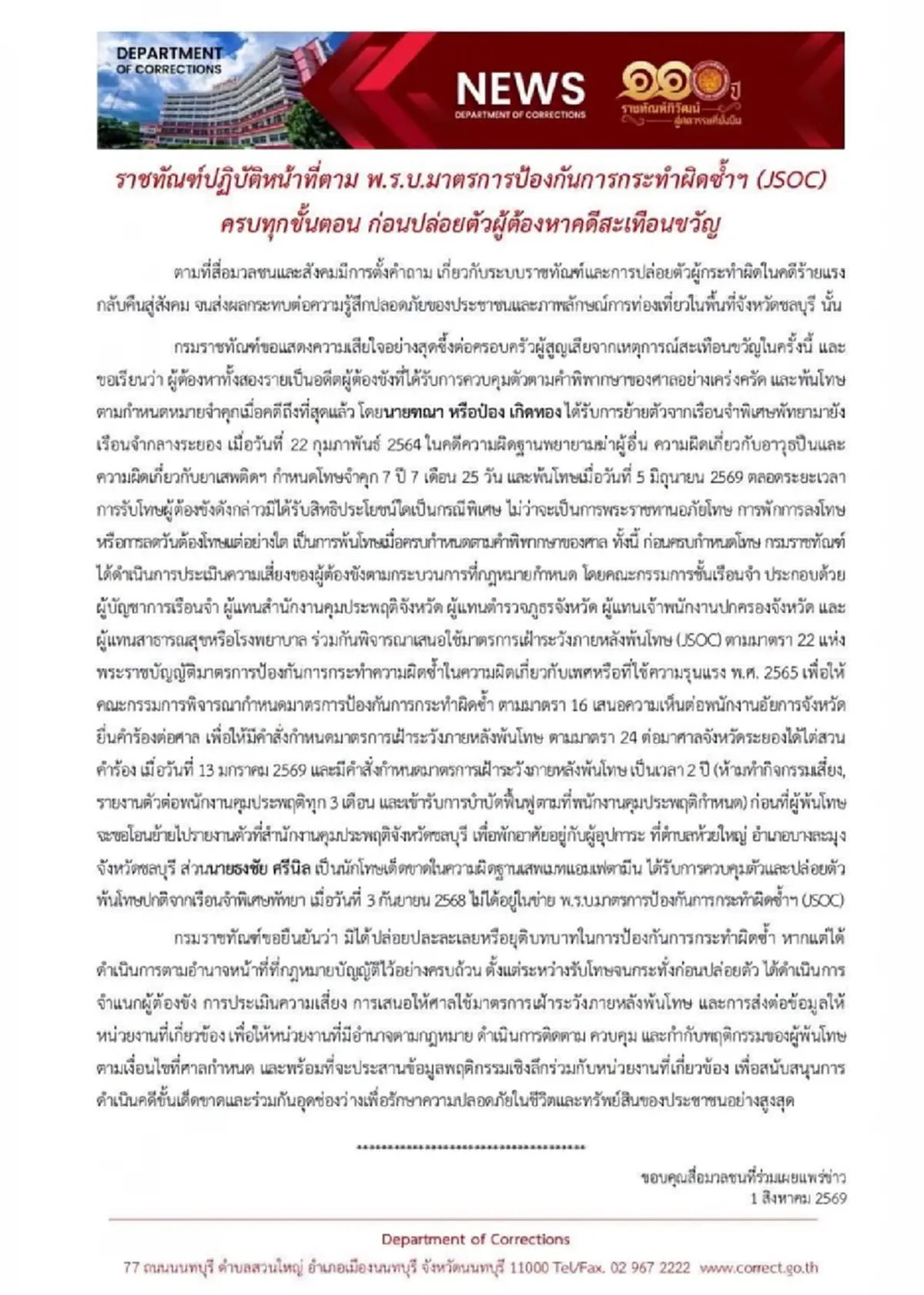 ราชทัณฑ์ แจงสาเหตุปล่อยตัว ป๋อง และ ธง อดีตนักโทษคดีร้ายแรง
