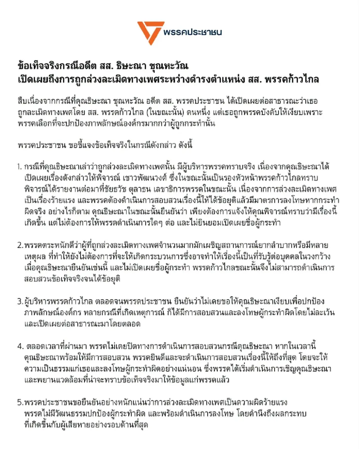 "พรรคประชาชน" แจงแล้ว ปม "อดีต สส. แก้วตา" เปิดเผย ถูกล่วงละเมิด