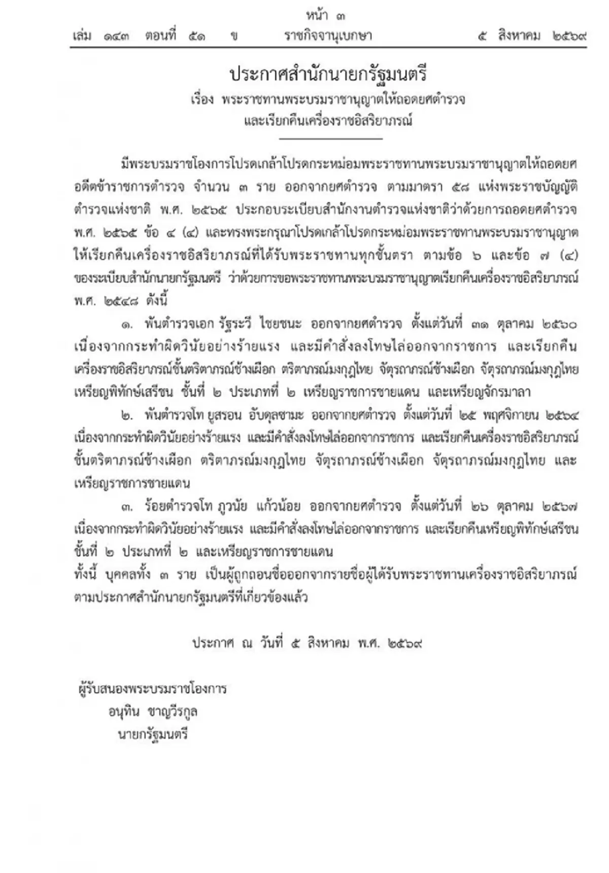 โปรดเกล้าฯ ถอดยศ 3 นายตำรวจ เรียกคืนเครื่องราชอิสริยาภรณ์