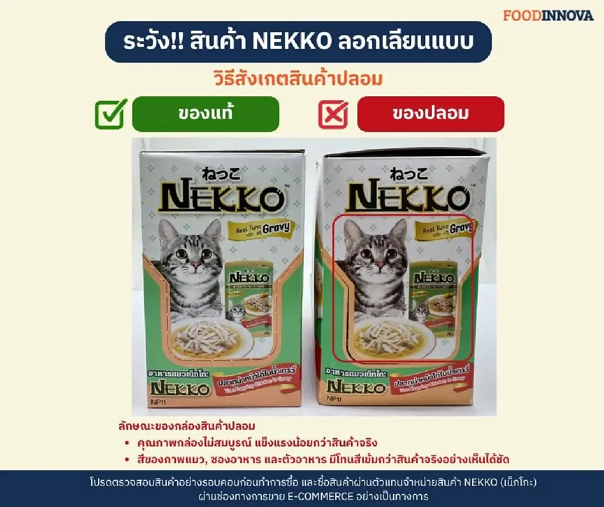 เตือนทาสแมว! ระวังอาหารเปียกปลอม แบรนด์ดังเปิดจุดสังเกต