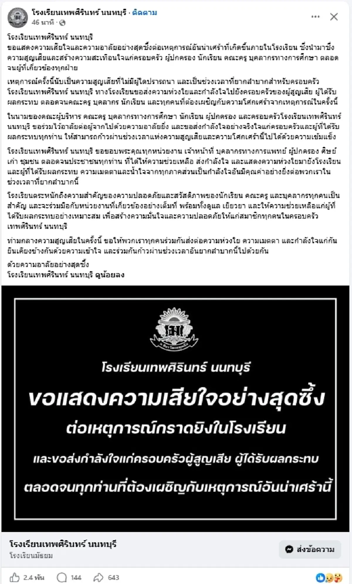 โรงเรียนเทพศิรินทร์ นนทบุรี แถลงด่วน หลังเกิดเหตุสะเทือนขวัญ