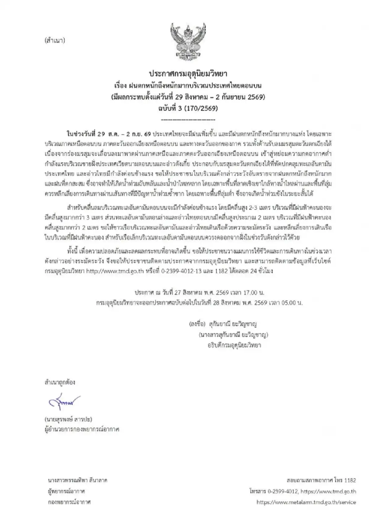 กรมอุตุฯ ฉบับ 3 เตือน ฝนตกหนักถึงหนักมาก ช่วง 29 ส.ค. ถึง 2 ก.ย.