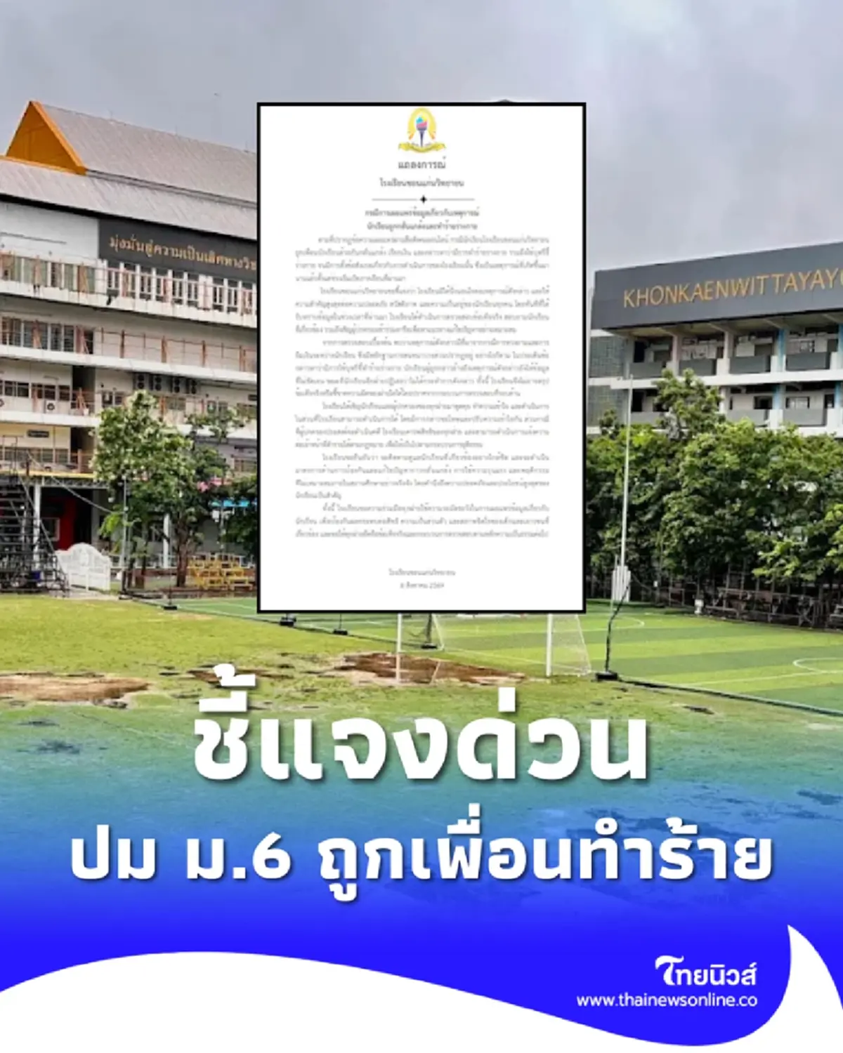 โรงเรียนดังขอนแก่น แจงแล้วปมนักเรียน ม.6 ถูกเพื่อนทำร้ายร่างกาย