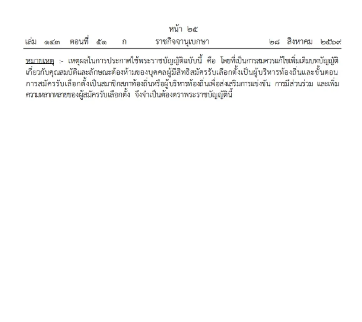กฎใหม่เลือกตั้งท้องถิ่น 25 ปีขึ้นไป ชิงนายก อบจ. อบต. เทศบาลได้
