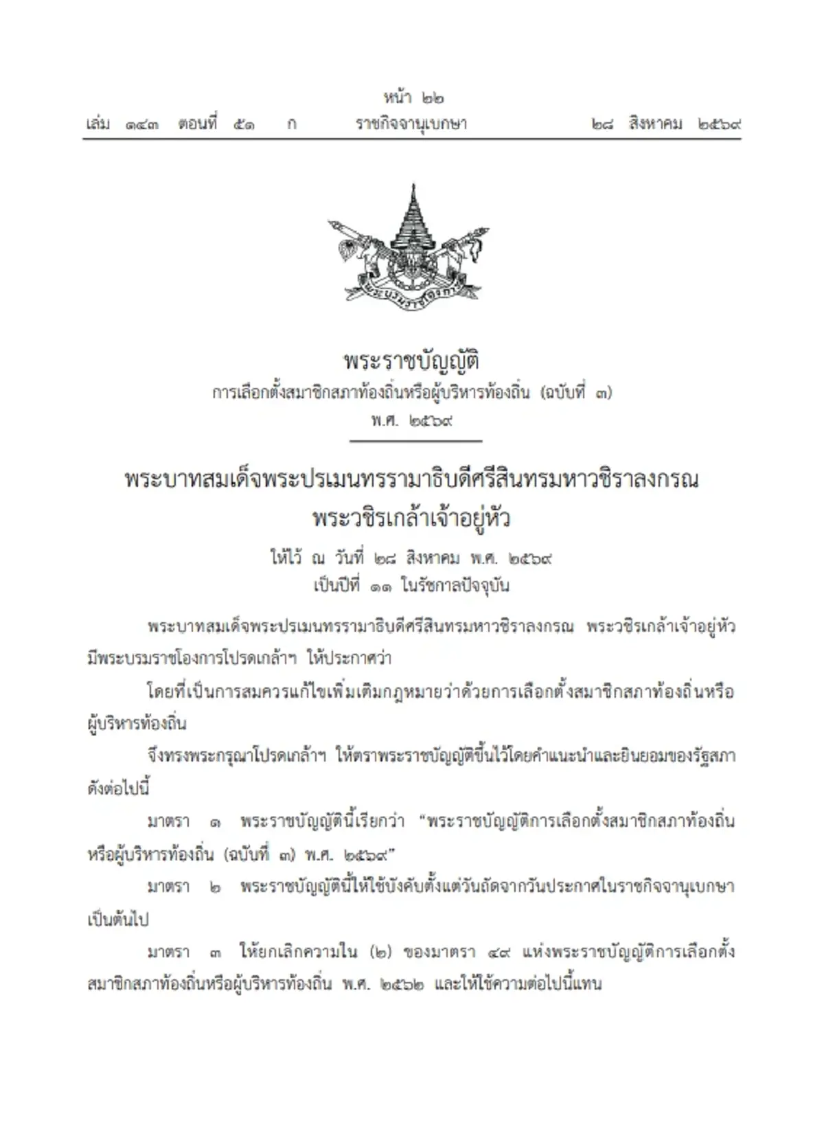 ราชกิจจานุเบกษา ประกาศคุณสมบัติใหม่ นายกเล็ก-กำนัน-ผู้ใหญ่บ้าน