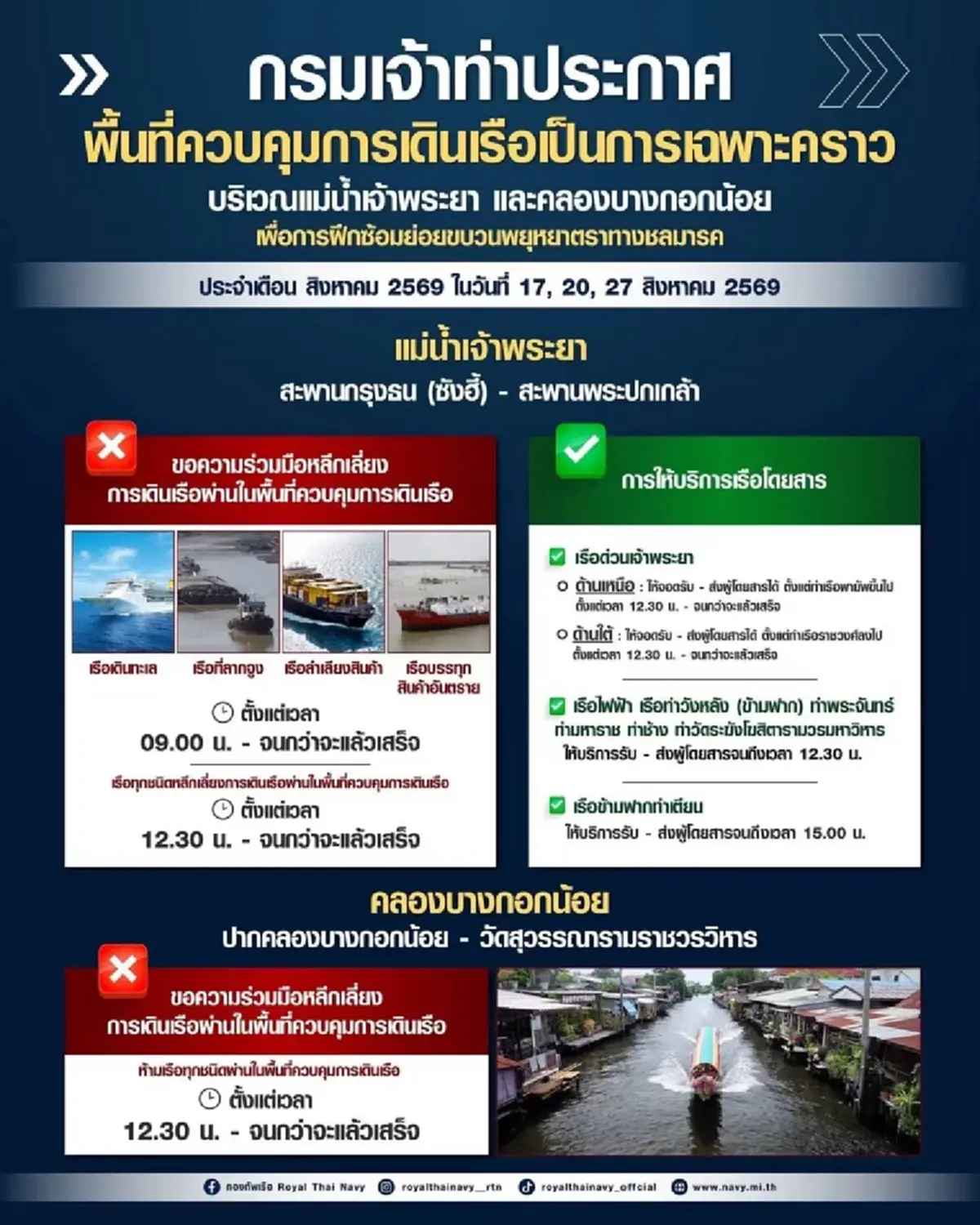 ปิดน่านน้ำชั่วคราว กรมเจ้าท่าสั่งจัดระเบียบรับซ้อมใหญ่ขบวนเรือพระราชพิธี