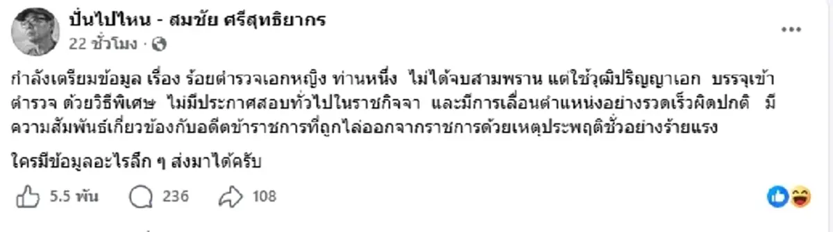 เอาแล้ว สมชัย เตรียมแฉ ร.ต.อ.หญิง บรรจุพิเศษ-เลื่อนยศเร็วผิดปกติ