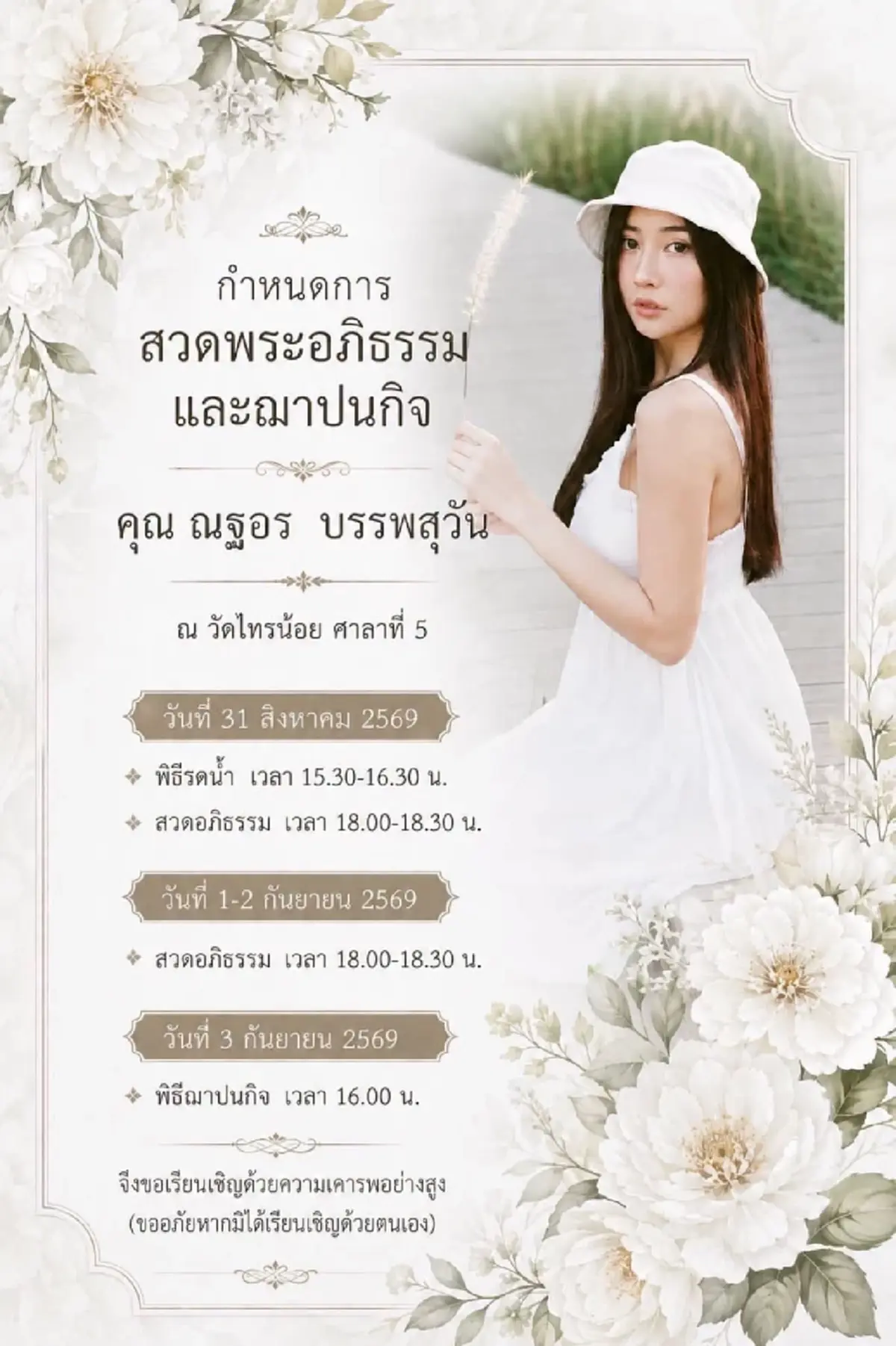 แห่อาลัย "โดนัท ณฐอร" พริตตี้สาวชื่อดัง เศร้าสาเหตุจากไป