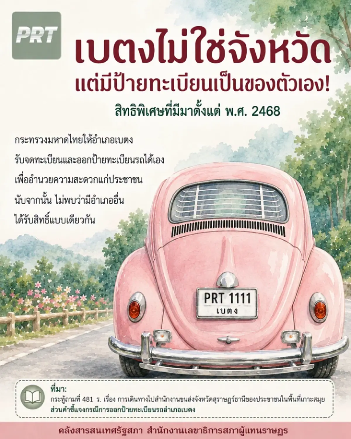 รู้แล้ว สาเหตุ "เบตง" มีป้ายทะเบียน ที่แท้มีประวัติเกือบ 100 ปี