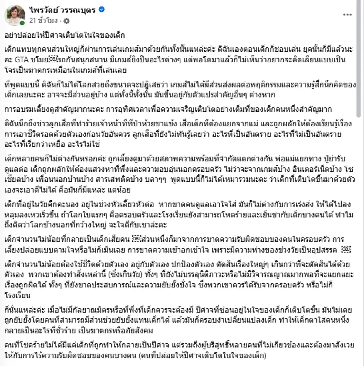 อย่าโทษเกม แพรรี่ ชี้สิ่งสำคัญ อย่าปล่อยให้ปีศาจเติบโตในใจเด็ก