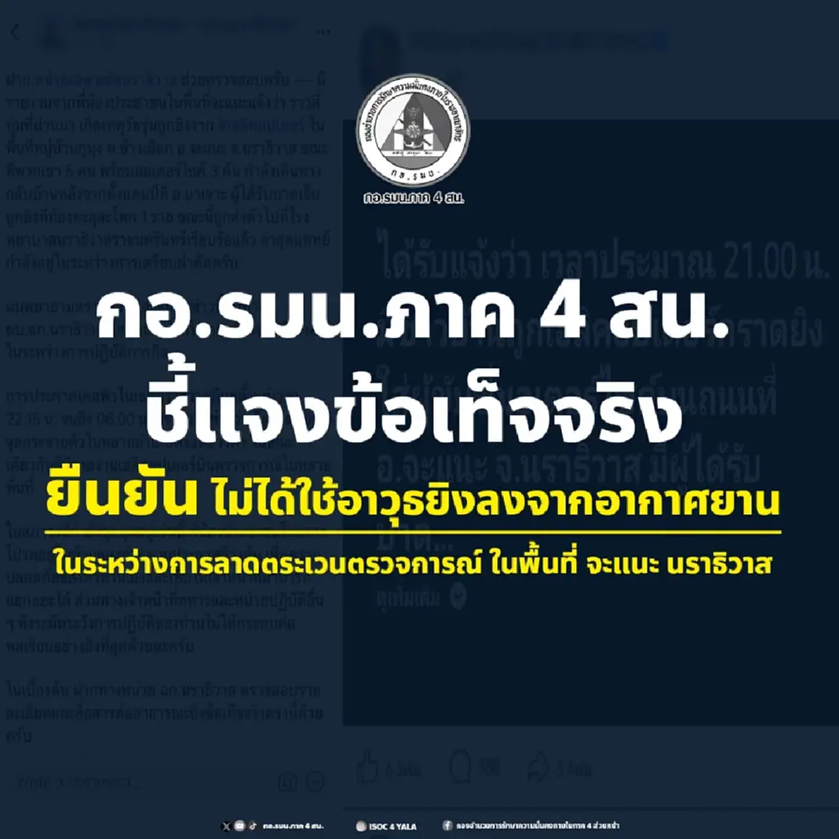 กอ.รมน. แจงข้อเท็จจริง ข่าวลือใช้เฮลิคอปเตอร์รัววัยรุ่นนราธิวาส