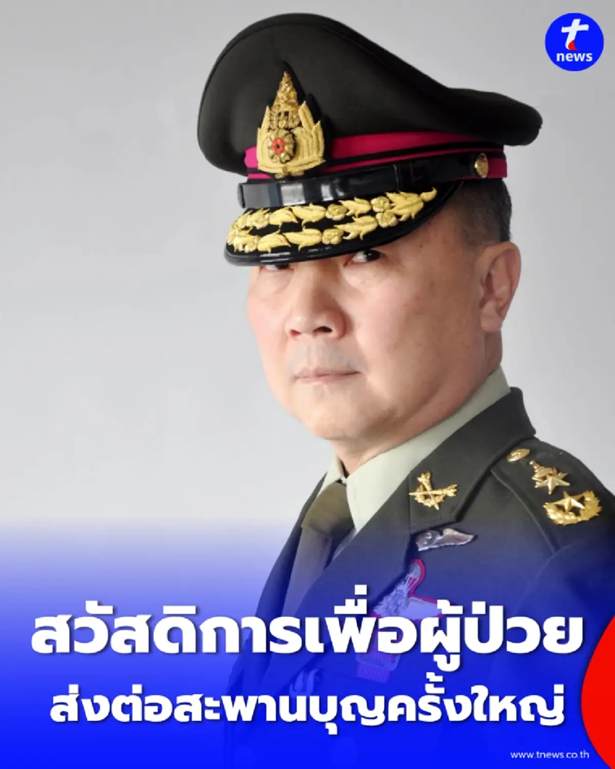 รพ.มงกุฎวัฒนะ อัปเดตสวัสดิการผู้ป่วยมะเร็งยากไร้ ฟรีที่พัก-อาหาร 3 มื้อ