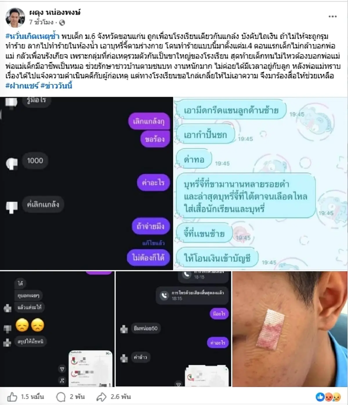 หวั่นซ้ำรอย เด็ก ม.6 แฉถูกเพื่อนรุมแกล้งสารพัด อ่านแชทยิ่งสงสาร