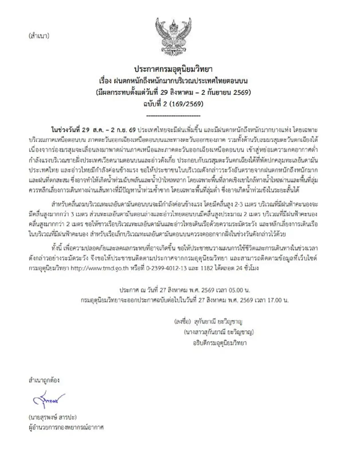 เตือนภัย ฉ.2 กรมอุตุฯ เตือนฝนถล่ม 29 ส.ค.-2 ก.ย. เปิดพิกัดอ่วม