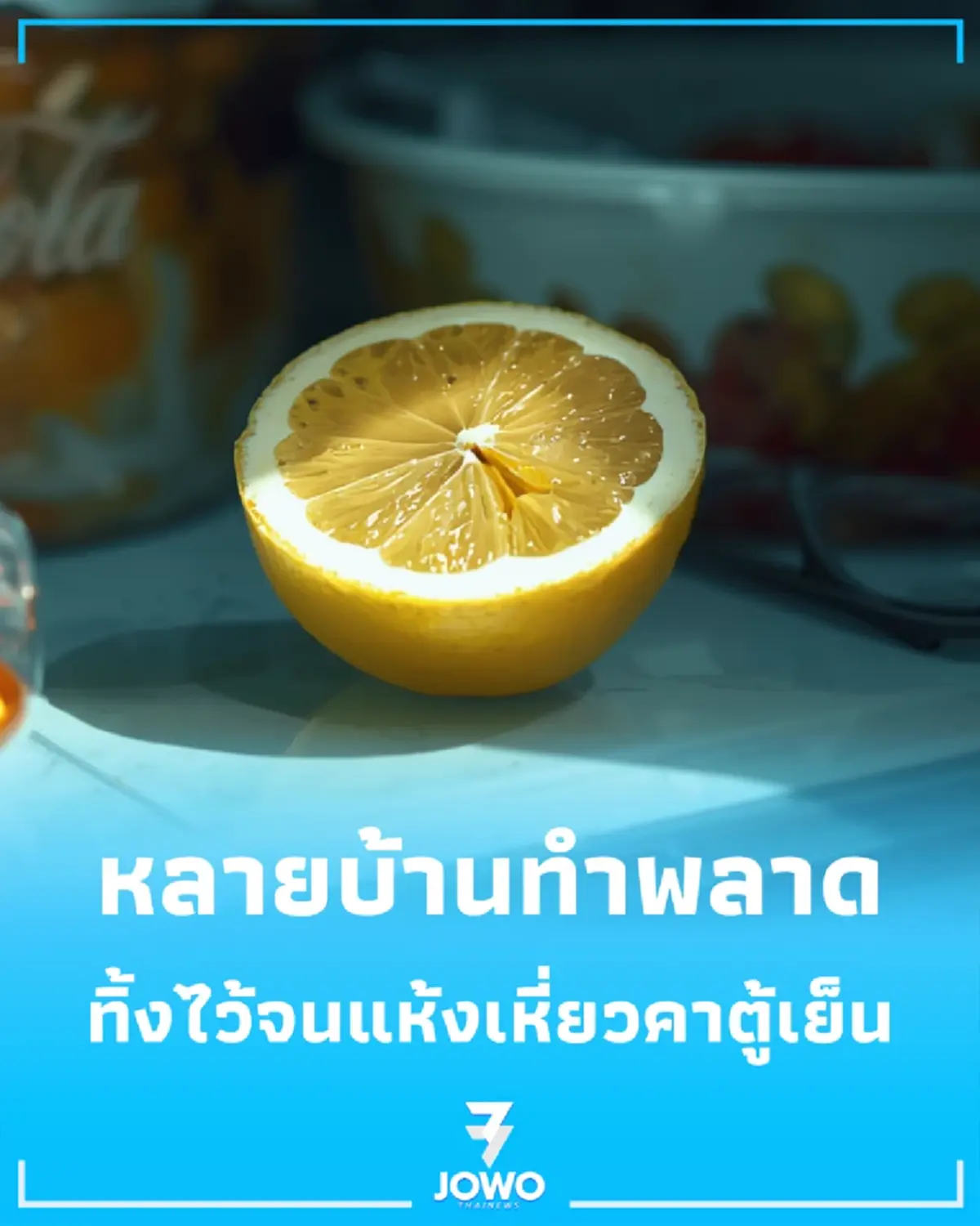 หลายบ้านทำพลาด ทำไมห้ามทิ้งมะนาวครึ่งซีก แห้งคาตู้เย็น