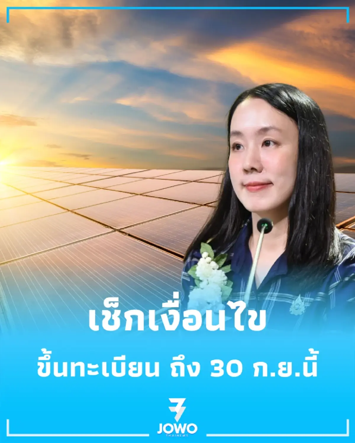 เช็กเงื่อนไข ขึ้นทะเบียนผู้ประกอบการ Solar Rooftop ถึง 30 ก.ย.นี้
