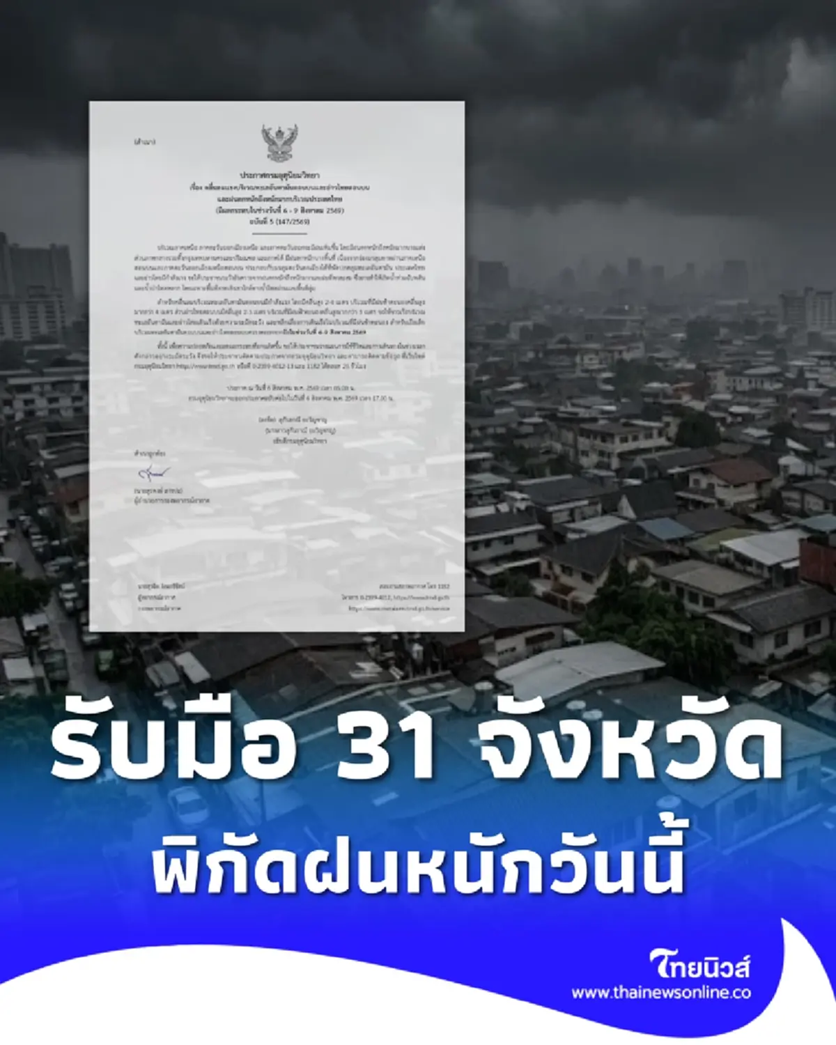 ประกาศด่วน ฉ. 5 เตือนฝนตกหนักถึงหนักมาก 31 จังหวัด วันนี้เจอเต็ม ๆ