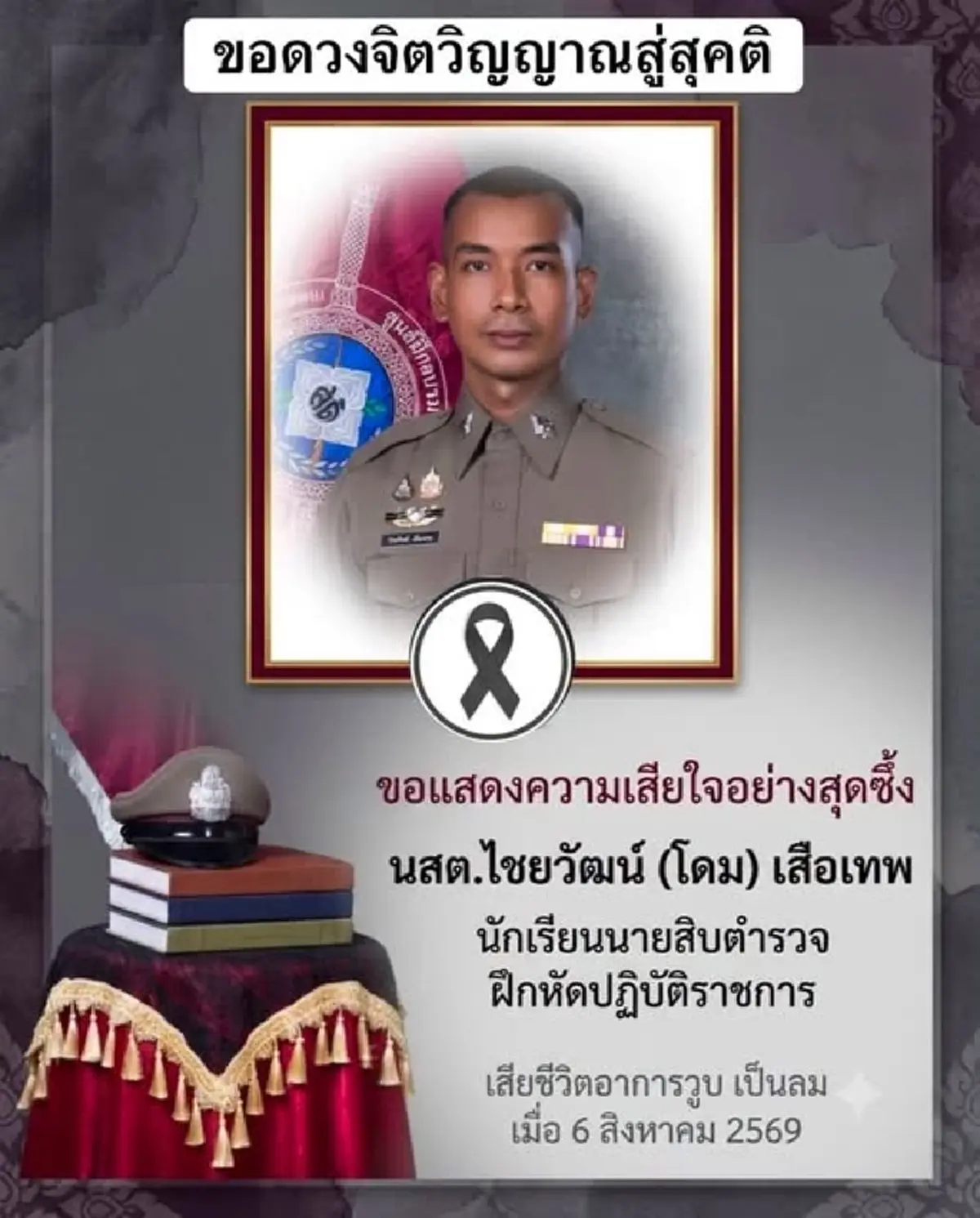 สุดเศร้า นร. นายสิบตำรวจ เสียชีวิตขณะฝึกงาน รู้สาเหตุสะเทือนใจ