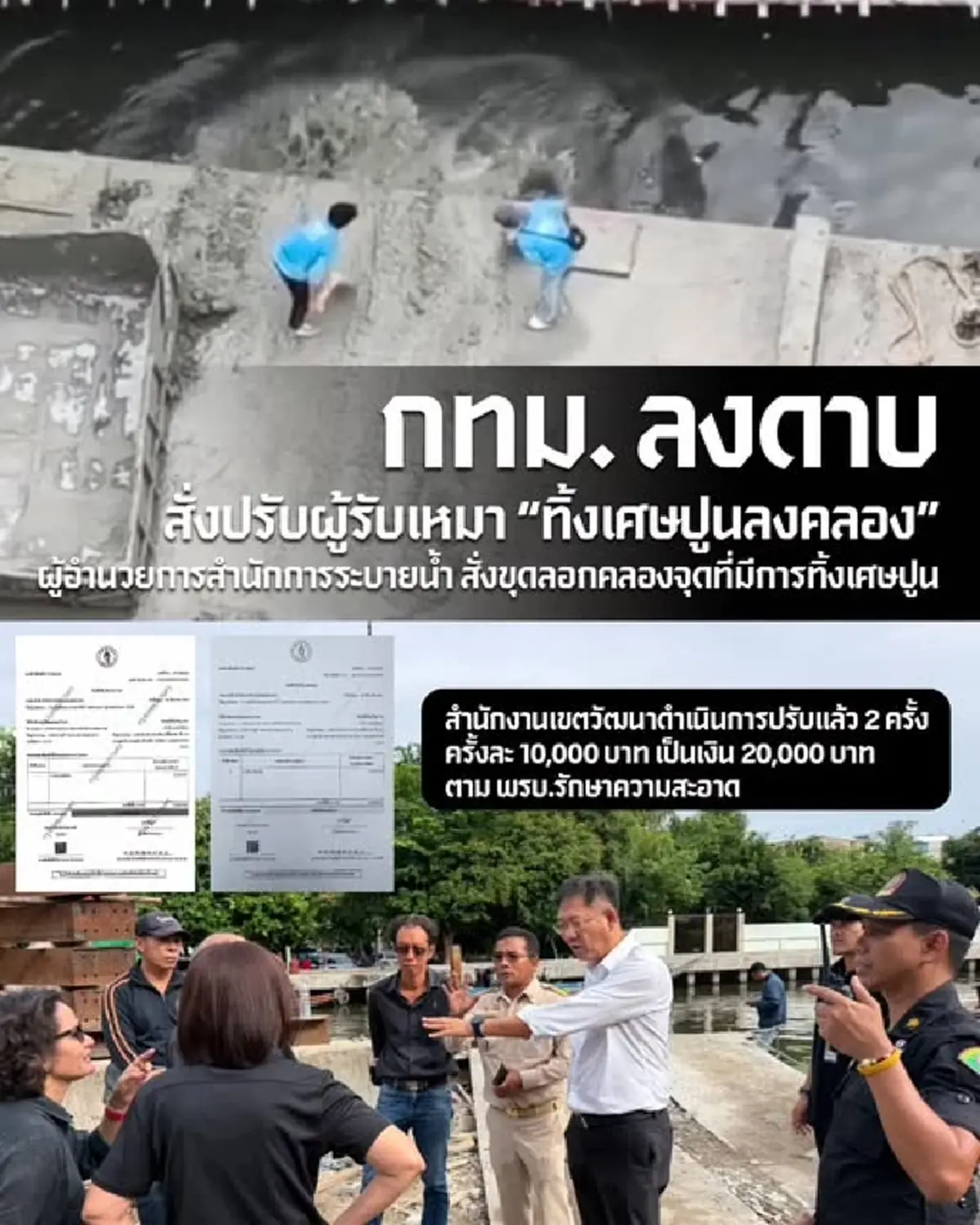 กทม. ลุยเช็กบิลผู้รับเหมาทิ้งเศษปูนลงคลอง พร้อมขุดลอกด่วน