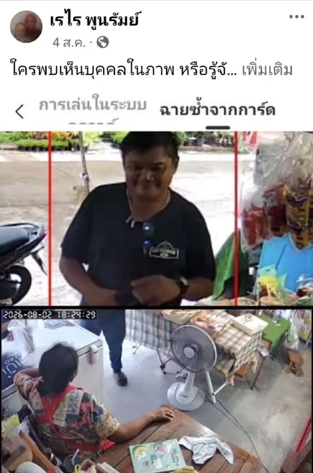 เตือนภัย มิจฉาชีพรูปร่างใหญ่ตระเวนหลอกซื้อของ ใช้ "สลิปปลอม"