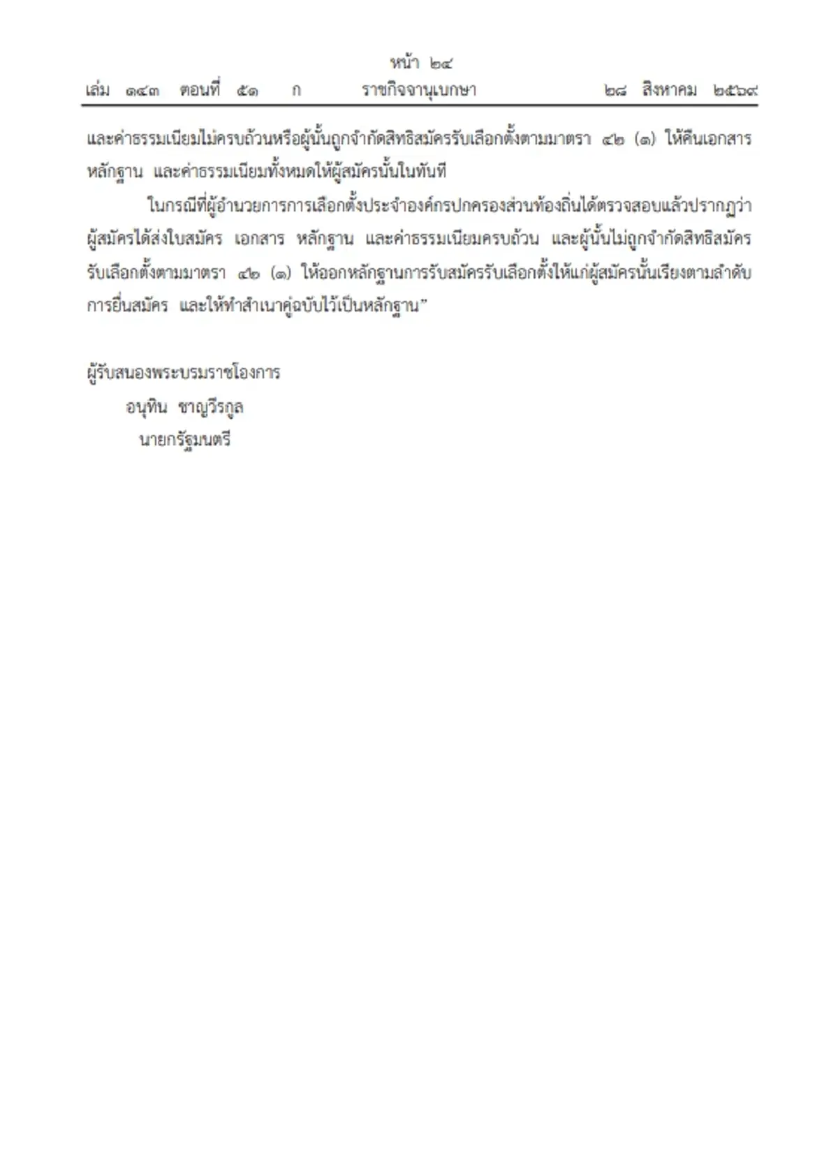 ราชกิจจานุเบกษา ประกาศคุณสมบัติใหม่ นายกเล็ก-กำนัน-ผู้ใหญ่บ้าน
