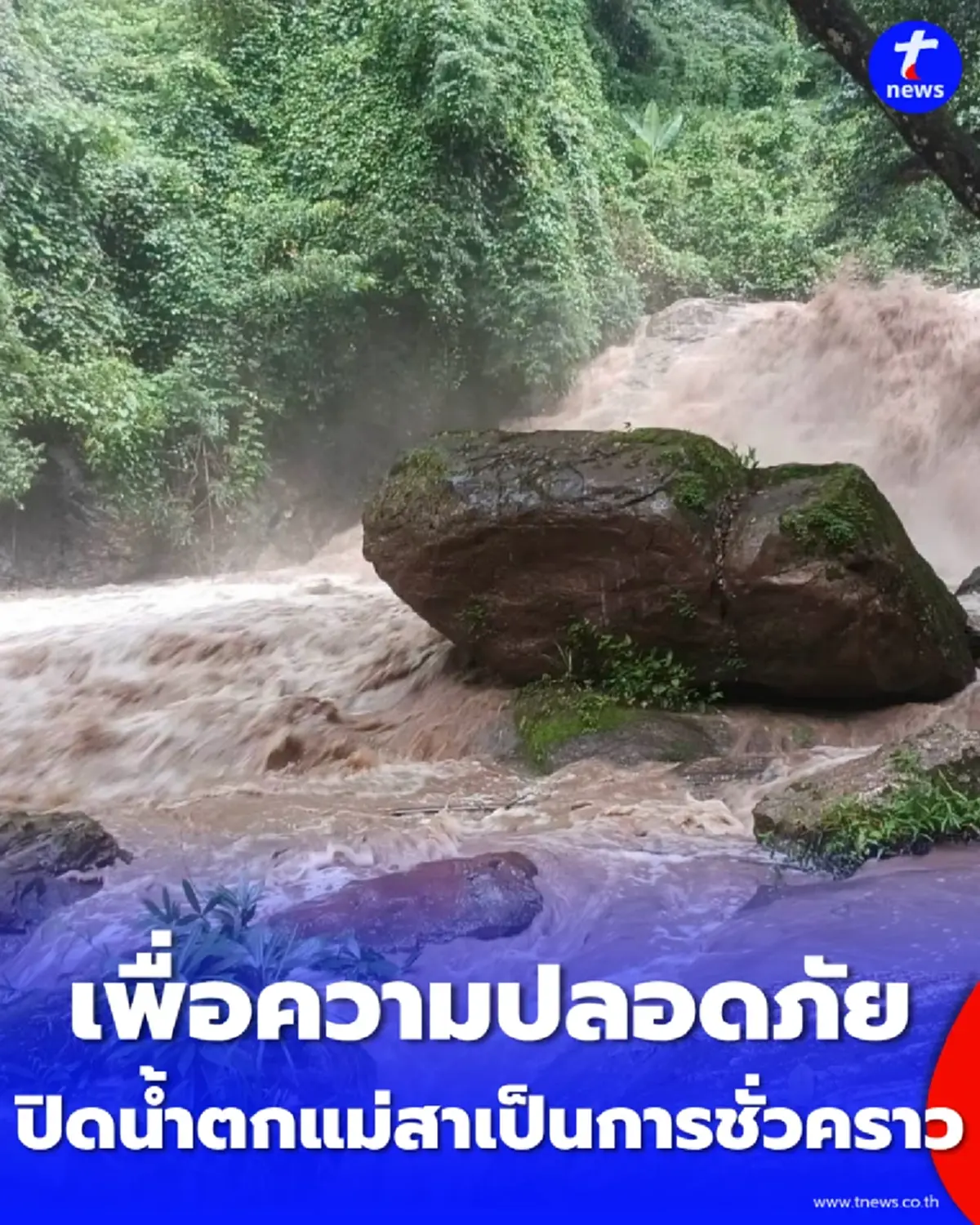 ดอยสุเทพ-ปุย ยกการ์ดสูง สั่งเบรกเข้า 'น้ำตกแม่สา' หลังฝนถล่มน้ำป่าทะลัก