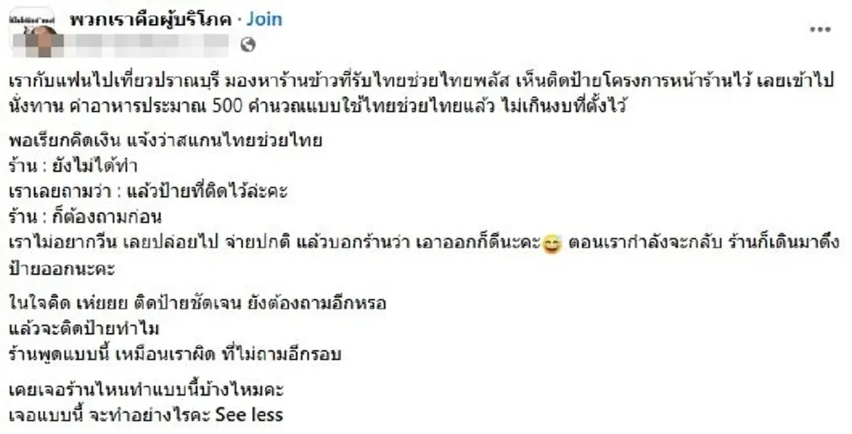 พนง.แจงเอง หลอกตรงไหน"ไทยช่วยไทย" สวนลูกค้าเล่าไม่ใช่เรื่องจริง